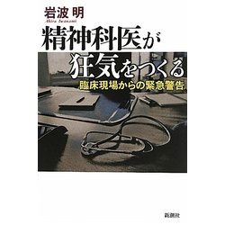 ヨドバシ.com - 精神科医が狂気をつくる―臨床現場からの緊急警告