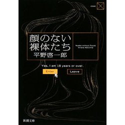 顔のない裸体たち(新潮文庫) [文庫]