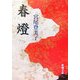 春燈(新潮文庫) [文庫]
