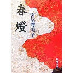 春燈(新潮文庫) [文庫]