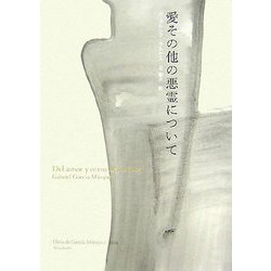 愛その他の悪霊について [単行本]