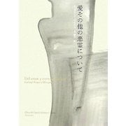 愛その他の悪霊について [単行本]