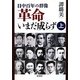 革命いまだ成らず〈上〉―日中百年の群像 [単行本]