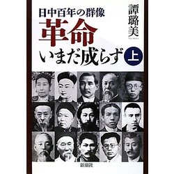 革命いまだ成らず〈上〉―日中百年の群像 [単行本]