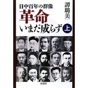 革命いまだ成らず〈上〉―日中百年の群像 [単行本]
