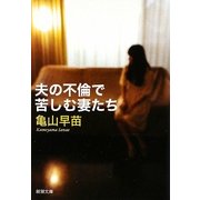 夫の不倫で苦しむ妻たち(新潮文庫) [文庫]