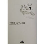 パリ左岸のピアノ工房(新潮クレスト・ブックス) [全集叢書]