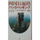 四国お遍路バックパッキング(ポケットBE-PAL) [単行本]