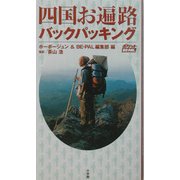 四国お遍路バックパッキング(ポケットBE-PAL) [単行本]