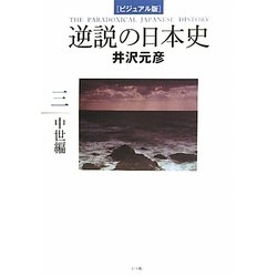 ビジュアル版 逆説の日本史〈3〉中世編 [単行本]