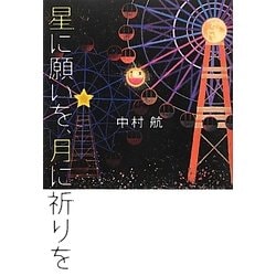 ヨドバシ Com 星に願いを 月に祈りを 単行本 通販 全品無料配達