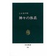 神々の体系－深層文化の試掘（中公新書 291） [新書]