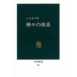 神々の体系－深層文化の試掘（中公新書 291） [新書]