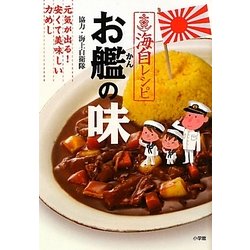 海自レシピ お艦の味―元気が出る!安くて美味しい力めし [単行本]