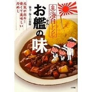 海自レシピ お艦の味―元気が出る!安くて美味しい力めし [単行本]