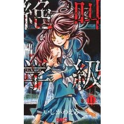 絶叫学級 11(りぼんマスコットコミックス) [コミック]