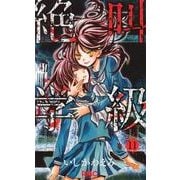 絶叫学級 11(りぼんマスコットコミックス) [コミック]