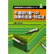 不適切行動への効果的支援・対応法(自閉症支援のための基本シリーズ〈2〉) [全集叢書]