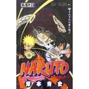 NARUTO―ナルト― 52(ジャンプコミックス) [コミック]