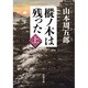 樅ノ木は残った（上）(新潮文庫) [文庫]