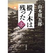 樅ノ木は残った（上）(新潮文庫) [文庫]