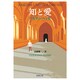 知と愛(新潮文庫－新潮文庫) [文庫]