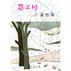 忍ぶ川 改版 (新潮文庫) [文庫]