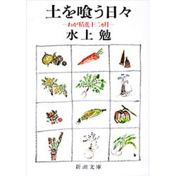 土を喰う日々－わが精進十二ヵ月(新潮文庫　み-7-15－新潮文庫) [文庫]