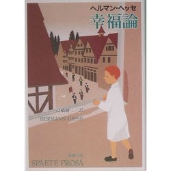 幸福論 改版 (新潮文庫) [文庫]