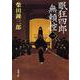 眠狂四郎無頼控 1(新潮文庫　し-5-6－新潮文庫) [文庫]