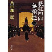 眠狂四郎無頼控 1(新潮文庫　し-5-6－新潮文庫) [文庫]