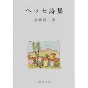 ヘッセ詩集 改版 (新潮文庫) [文庫]