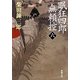 眠狂四郎無頼控〈6〉 改版 (新潮文庫) [文庫]
