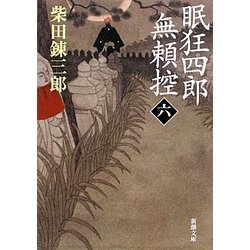 眠狂四郎無頼控〈6〉 改版 (新潮文庫) [文庫]