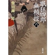 眠狂四郎無頼控〈6〉 改版 (新潮文庫) [文庫]