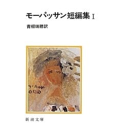 モーパッサン短編集〈1〉 改版 (新潮文庫) [文庫]