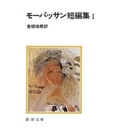 モーパッサン短編集〈1〉 改版 (新潮文庫) [文庫]