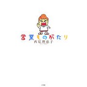 営業ものがたり [単行本]