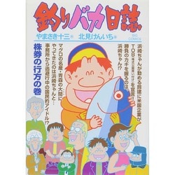 釣りバカ日誌<７０>(ビッグ コミックス) [コミック]