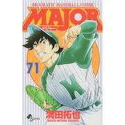 MAJOR（メジャー）<７１>(少年サンデーコミックス) [コミック]