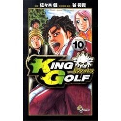 ヨドバシ Com King Golf １０ 少年サンデーコミックス コミック 通販 全品無料配達