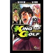 KING GOLF<１０>(少年サンデーコミックス) [コミック]