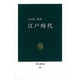 江戸時代（中公新書 476） [新書]