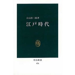 江戸時代（中公新書 476） [新書]