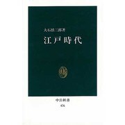 江戸時代（中公新書 476） [新書]