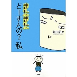 ヨドバシ.com - またまたどーすんの?私 [単行本] 通販【全品無料配達】