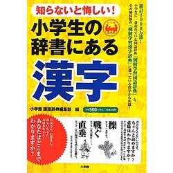 ヨドバシ Com 小学生の辞書にある漢字 知らないと悔しい 単行本 通販 全品無料配達