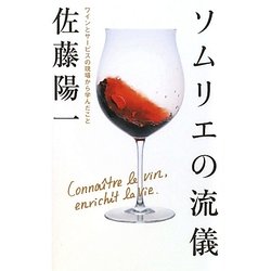 ソムリエの流儀―ワインとサービスの現場から学んだこと [単行本]