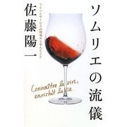 ソムリエの流儀―ワインとサービスの現場から学んだこと [単行本]
