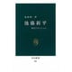 後藤新平―外交とヴィジョン(中公新書〈881〉) [新書]